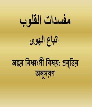 অন্তর বিধ্বংসী বিষয়: প্রবৃত্তির অনুসরণ